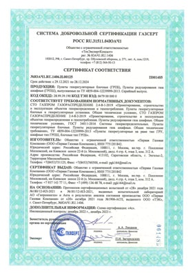 Сертификат аттестации по системе Газсерт